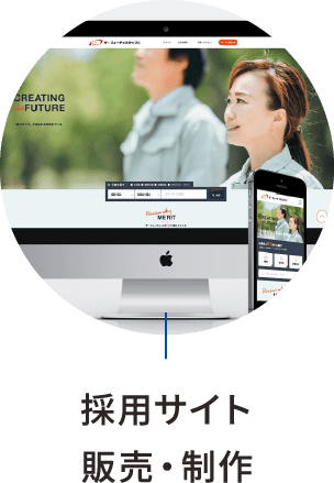 採用サイト 販売・制作